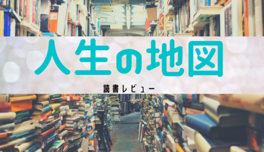 【読書レビュー】人生の地図　高橋歩