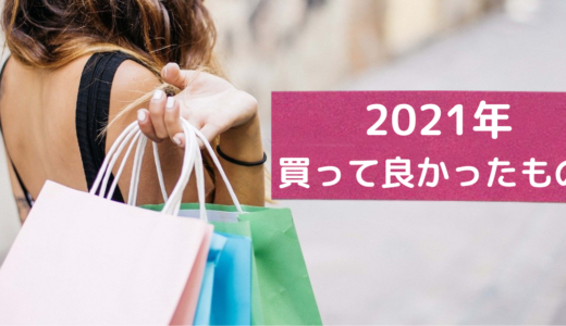 ２０２１年　買って良かったもの