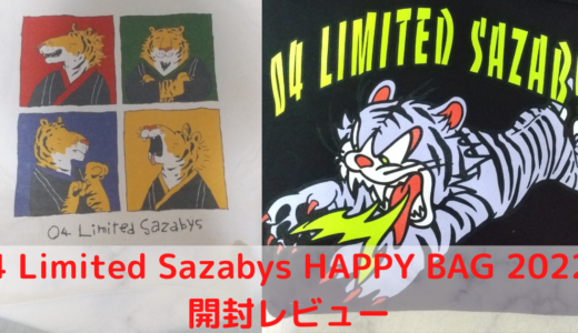 【福袋】04 Limited Sazabys HAPPY BAG 2022開封レビュー