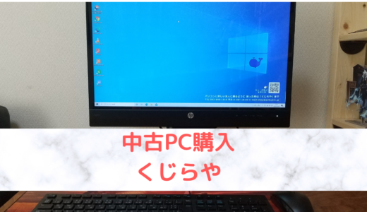 【くじらや】初めての中古デスクトップPC購入