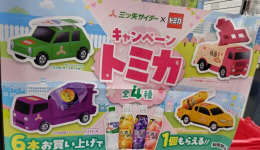 【朝日記】三ツ矢サイダー×トミカキャンペーン|子ども大喜び