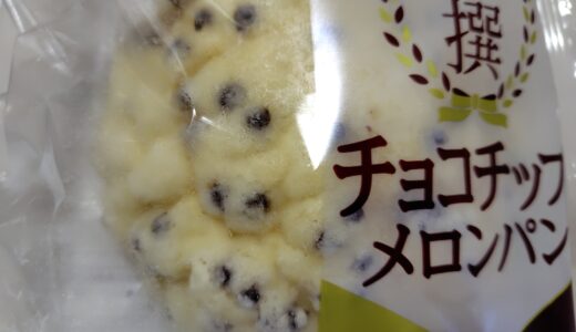 【朝日記】久々のチョコチップメロンパン