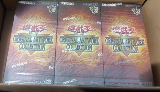 【遊戯王】ORIGINAL ARTWORK COLLECTION開封したよ！〜その1〜