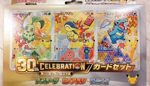 【ポケモンカード】イオンで受け取った30th CELEBRATIONカードセット