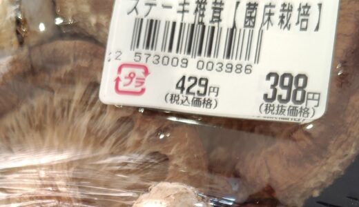 【朝日記】ステーキしいたけ